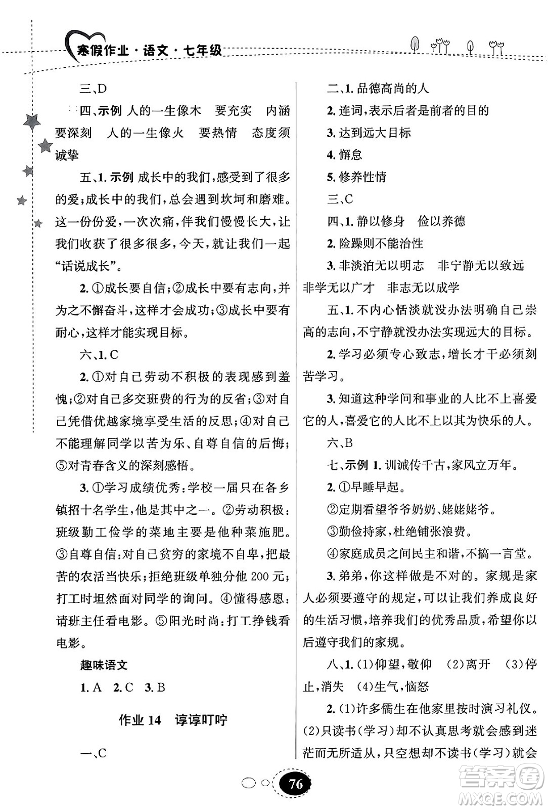 甘肅教育出版社2024義務教育教科書寒假作業(yè)七年級語文通用版答案