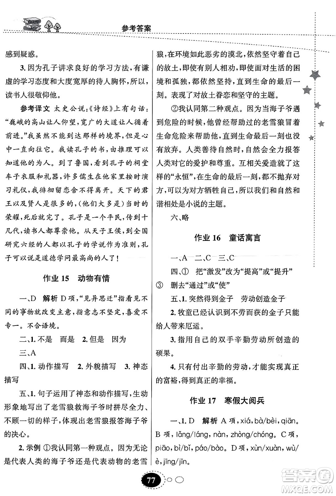 甘肅教育出版社2024義務教育教科書寒假作業(yè)七年級語文通用版答案