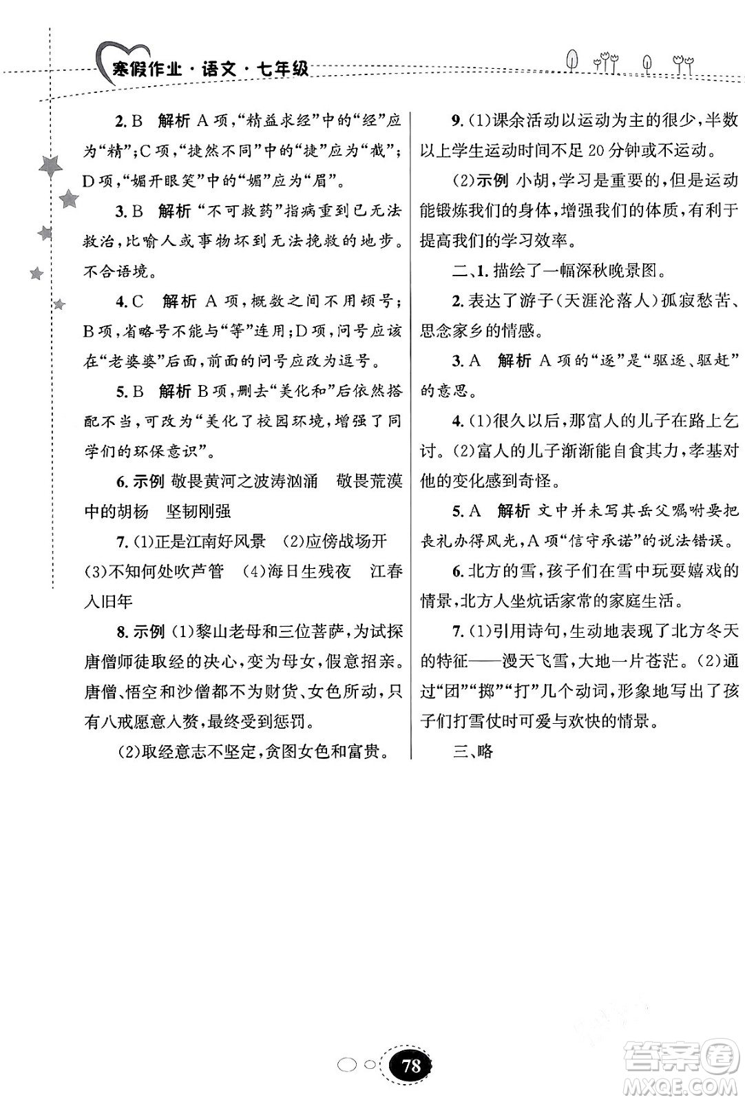 甘肅教育出版社2024義務教育教科書寒假作業(yè)七年級語文通用版答案