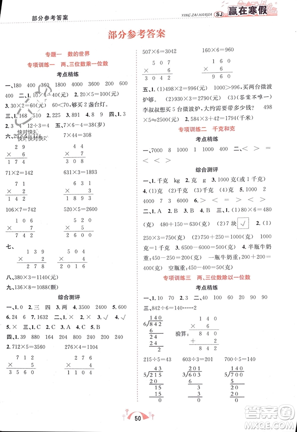 合肥工業(yè)大學(xué)出版社2024贏在寒假期末闖關(guān)三年級(jí)數(shù)學(xué)蘇教版參考答案