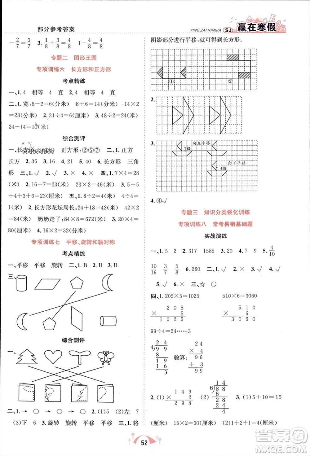 合肥工業(yè)大學(xué)出版社2024贏在寒假期末闖關(guān)三年級(jí)數(shù)學(xué)蘇教版參考答案