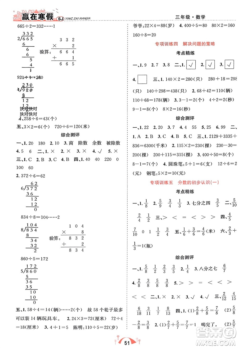 合肥工業(yè)大學(xué)出版社2024贏在寒假期末闖關(guān)三年級(jí)數(shù)學(xué)蘇教版參考答案