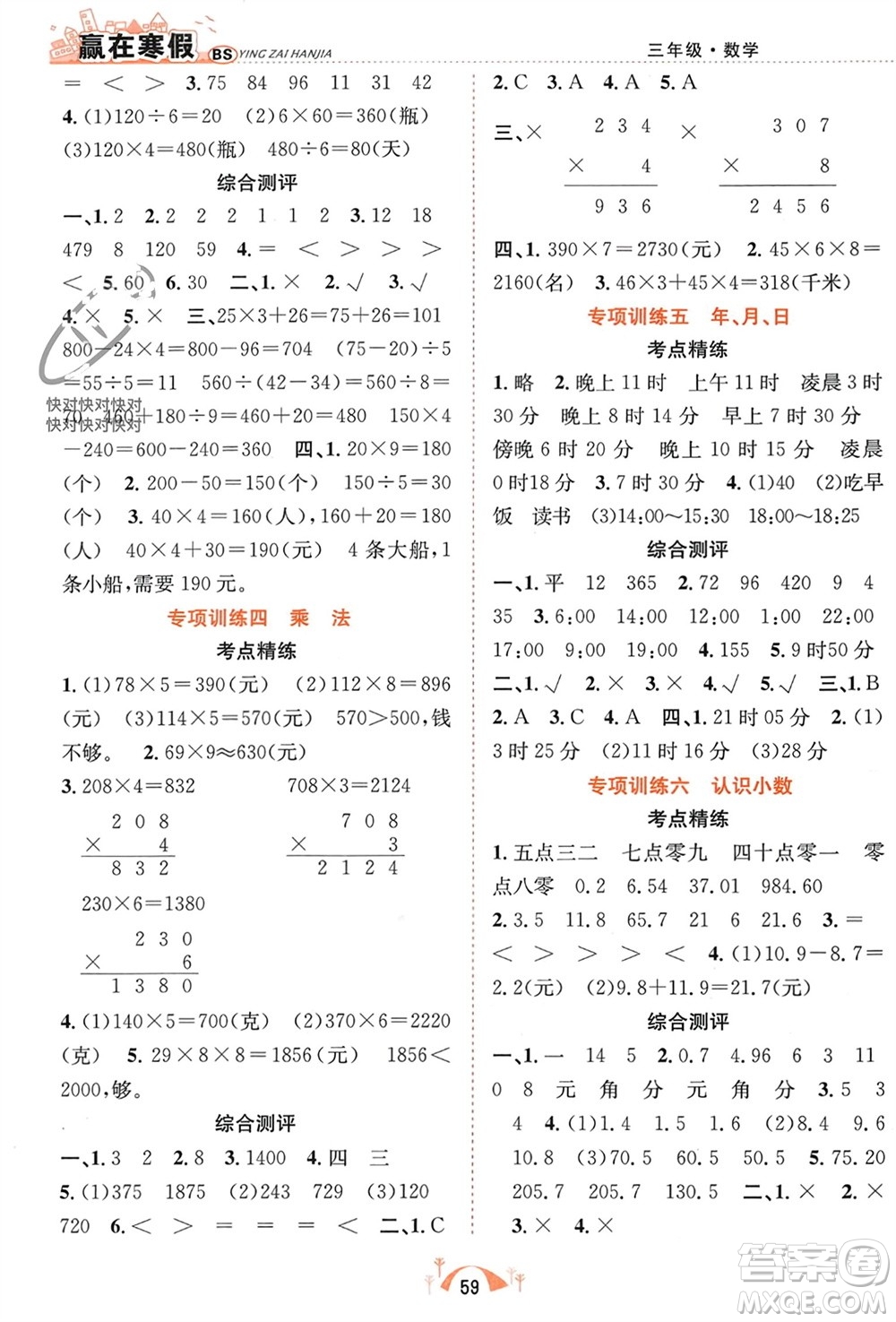 合肥工業(yè)大學(xué)出版社2024贏在寒假期末闖關(guān)三年級數(shù)學(xué)北師大版參考答案