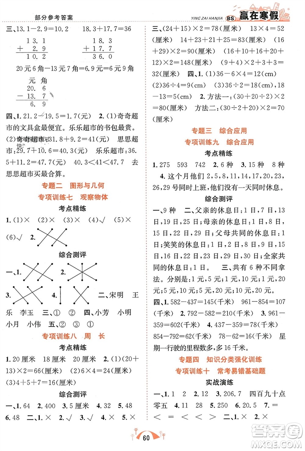 合肥工業(yè)大學(xué)出版社2024贏在寒假期末闖關(guān)三年級數(shù)學(xué)北師大版參考答案