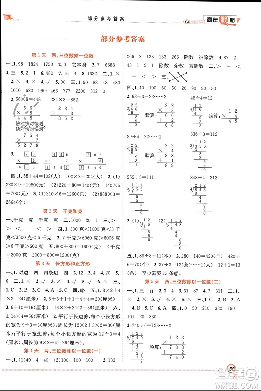 合肥工業(yè)大學(xué)出版社2024贏在假期期末+寒假三年級數(shù)學(xué)蘇教版參考答案