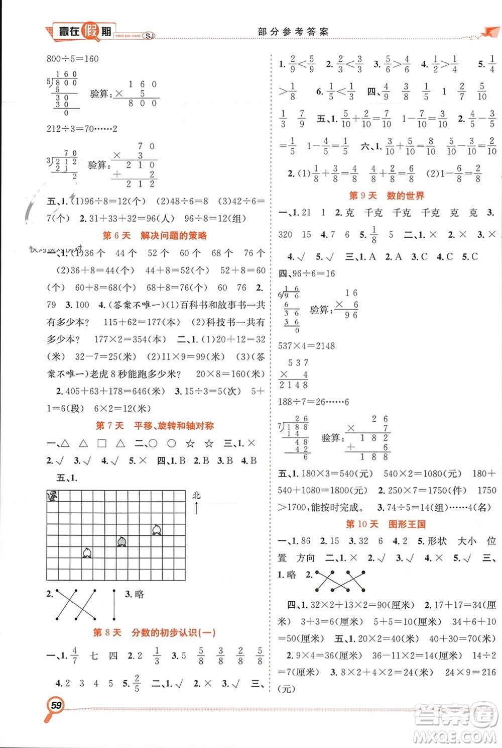 合肥工業(yè)大學(xué)出版社2024贏在假期期末+寒假三年級數(shù)學(xué)蘇教版參考答案