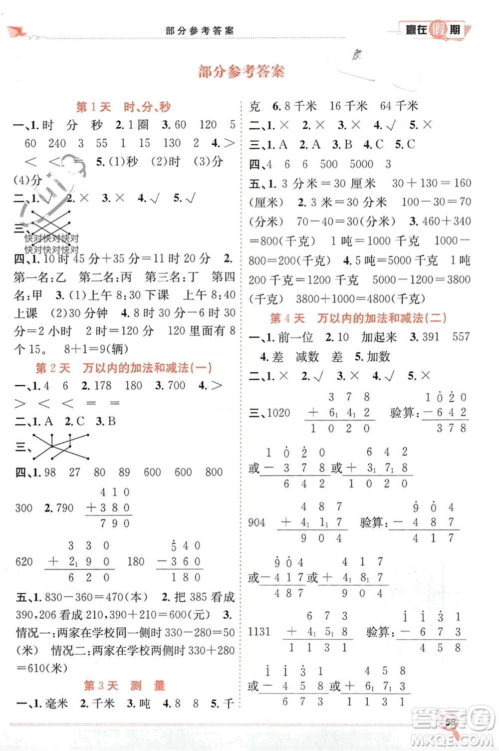 合肥工業(yè)大學出版社2024贏在假期期末+寒假三年級數(shù)學人教版參考答案