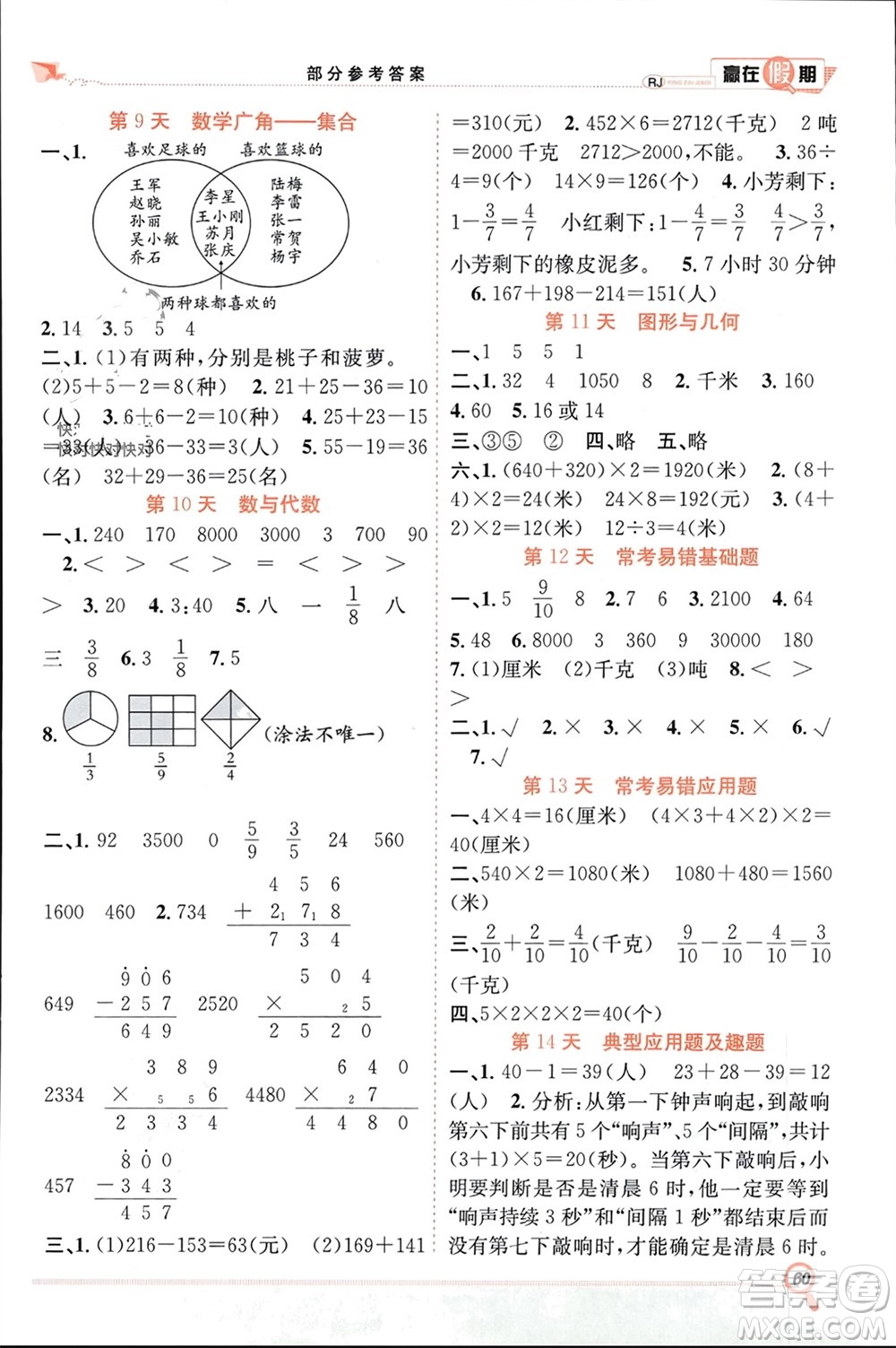 合肥工業(yè)大學出版社2024贏在假期期末+寒假三年級數(shù)學人教版參考答案