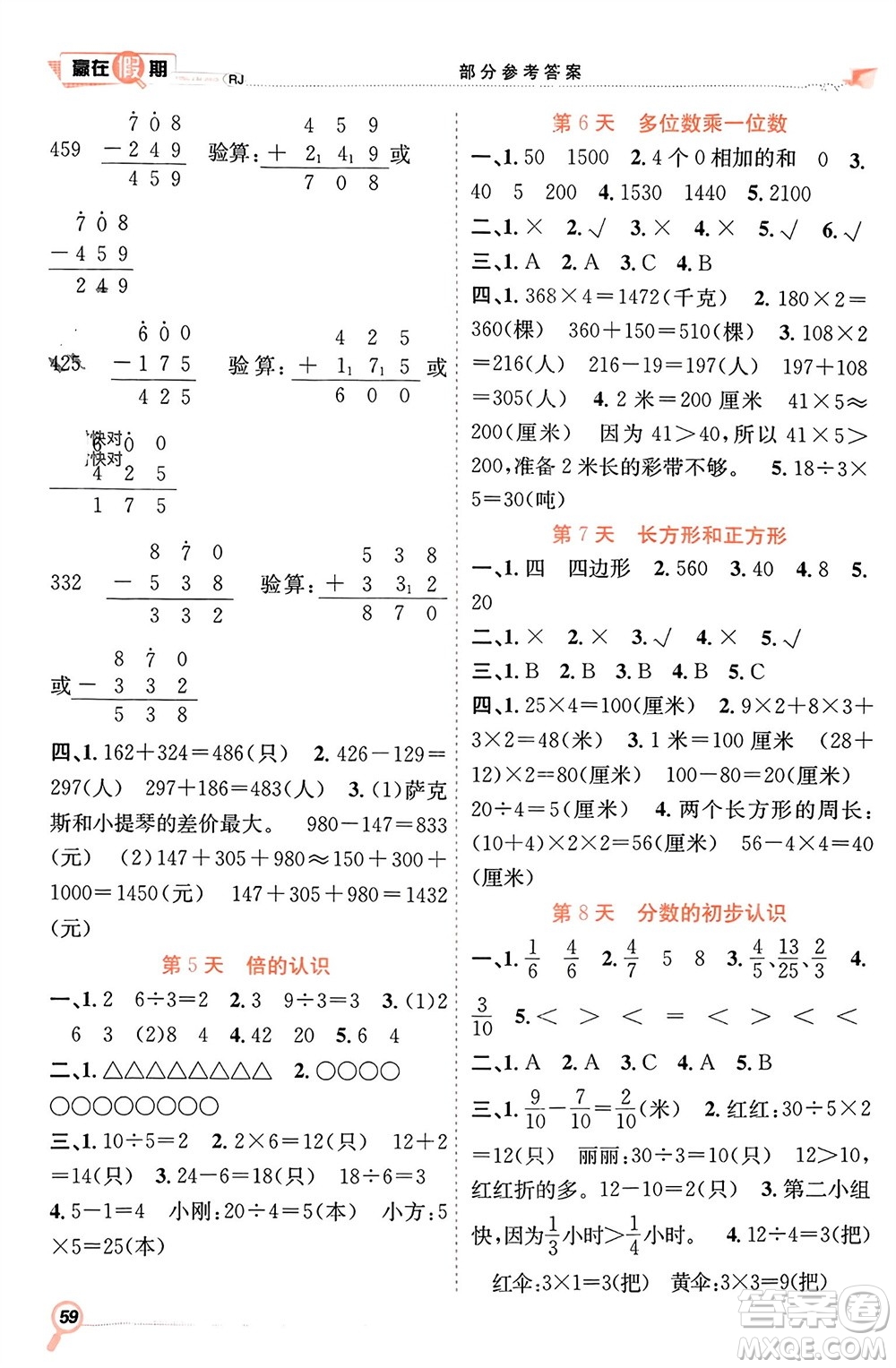 合肥工業(yè)大學出版社2024贏在假期期末+寒假三年級數(shù)學人教版參考答案