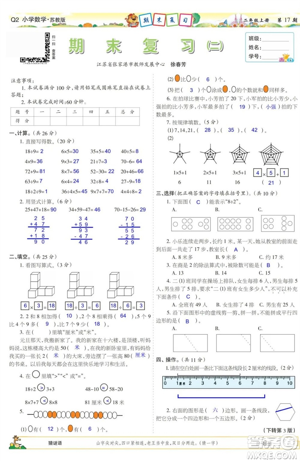 2023年秋少年智力開(kāi)發(fā)報(bào)二年級(jí)數(shù)學(xué)上冊(cè)蘇教版第17-20期答案