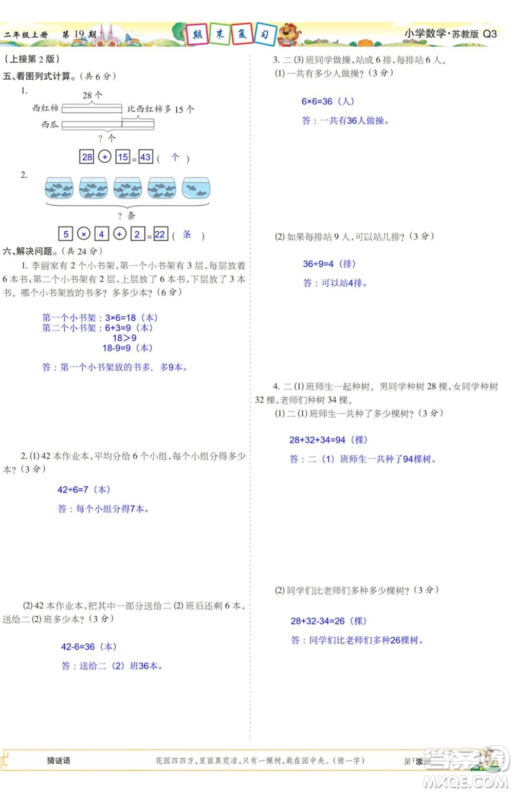 2023年秋少年智力開(kāi)發(fā)報(bào)二年級(jí)數(shù)學(xué)上冊(cè)蘇教版第17-20期答案