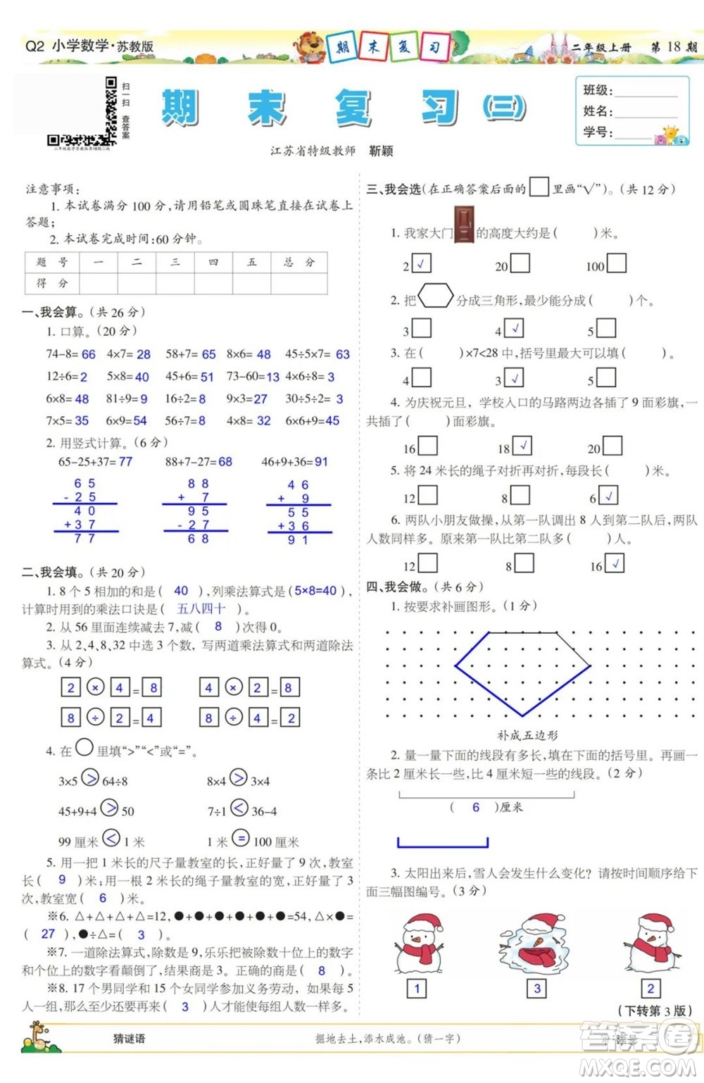 2023年秋少年智力開(kāi)發(fā)報(bào)二年級(jí)數(shù)學(xué)上冊(cè)蘇教版第17-20期答案