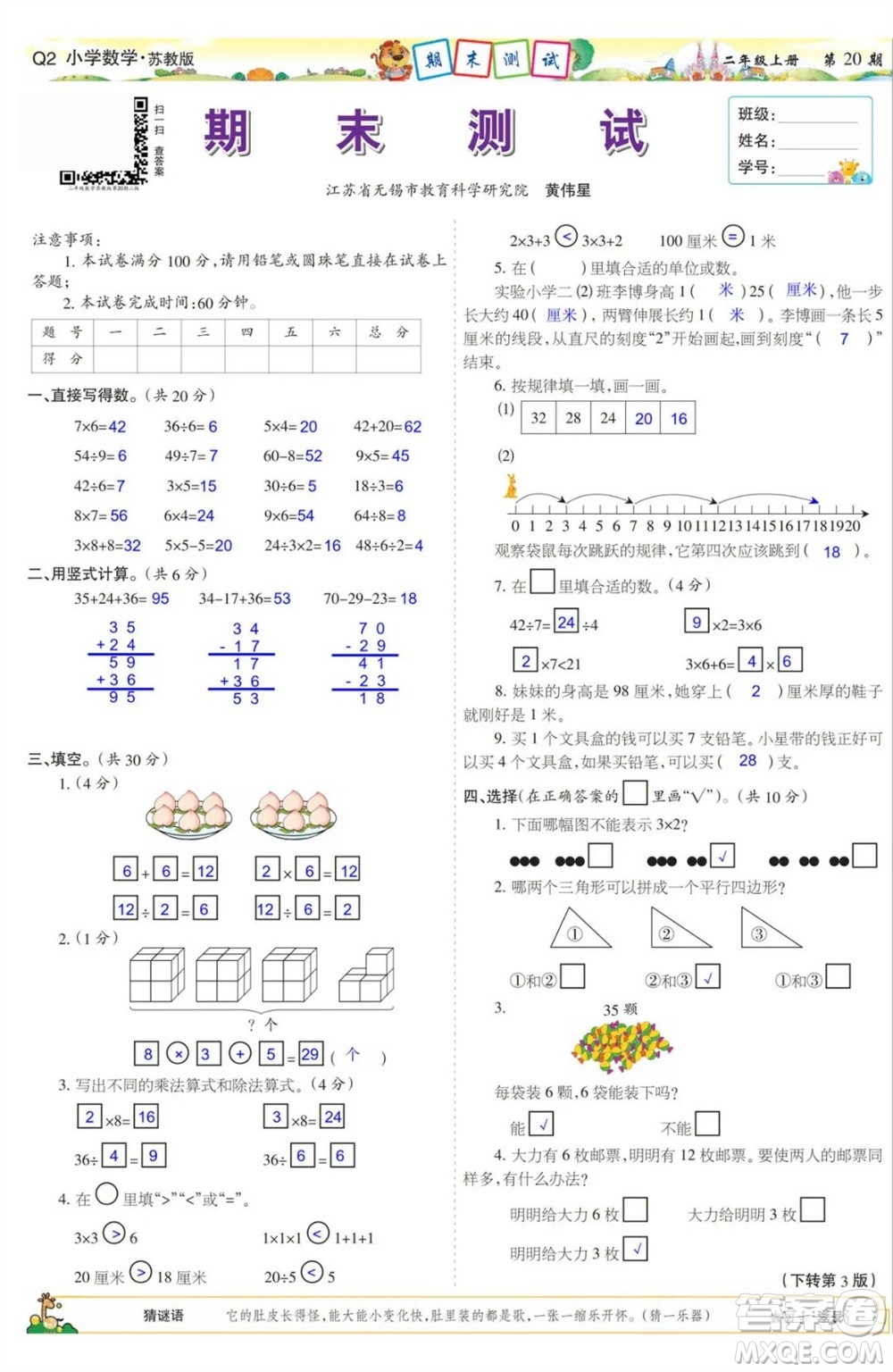 2023年秋少年智力開(kāi)發(fā)報(bào)二年級(jí)數(shù)學(xué)上冊(cè)蘇教版第17-20期答案