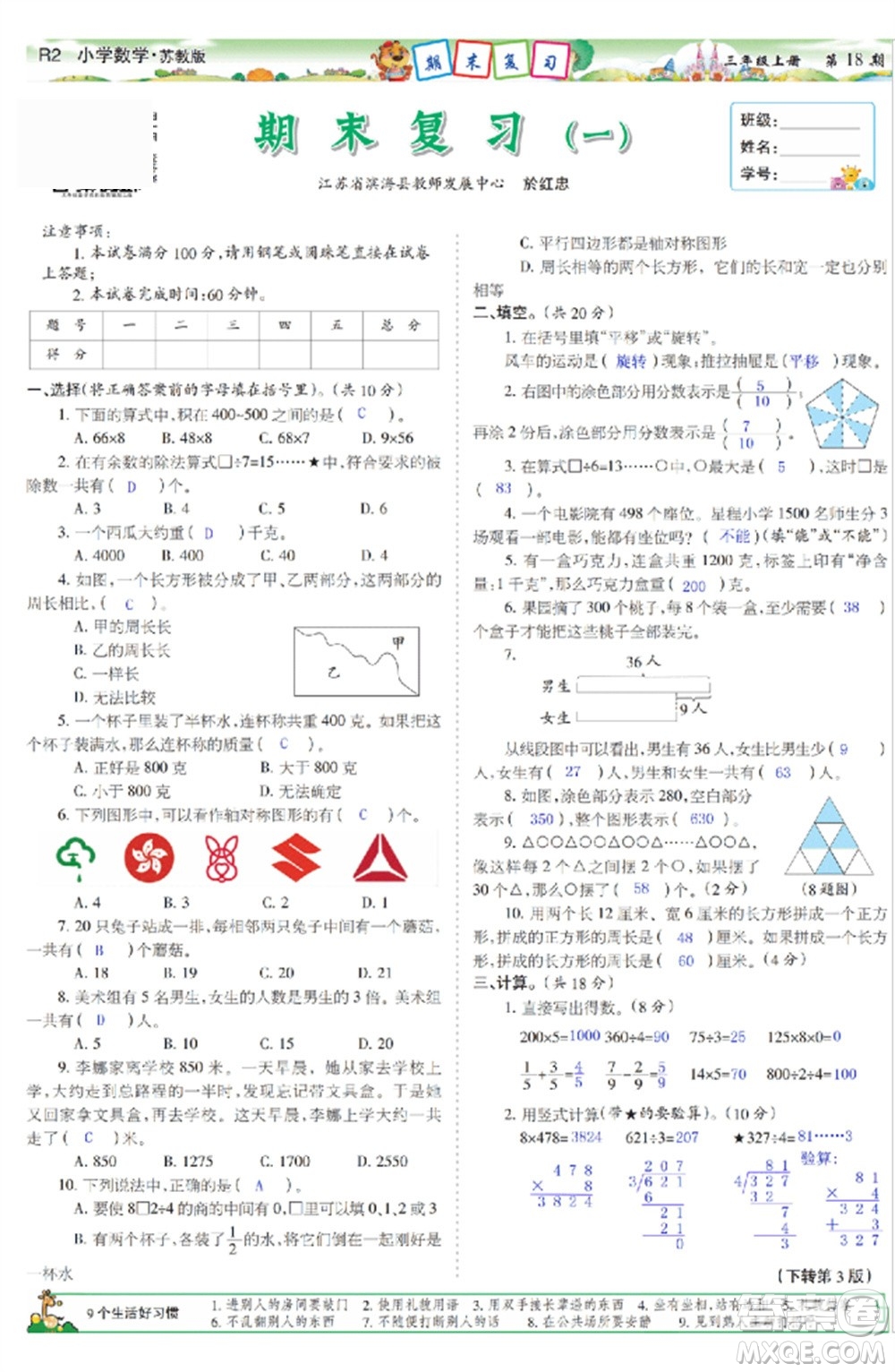 2023年秋少年智力開發(fā)報(bào)三年級數(shù)學(xué)上冊蘇教版第17-20期答案