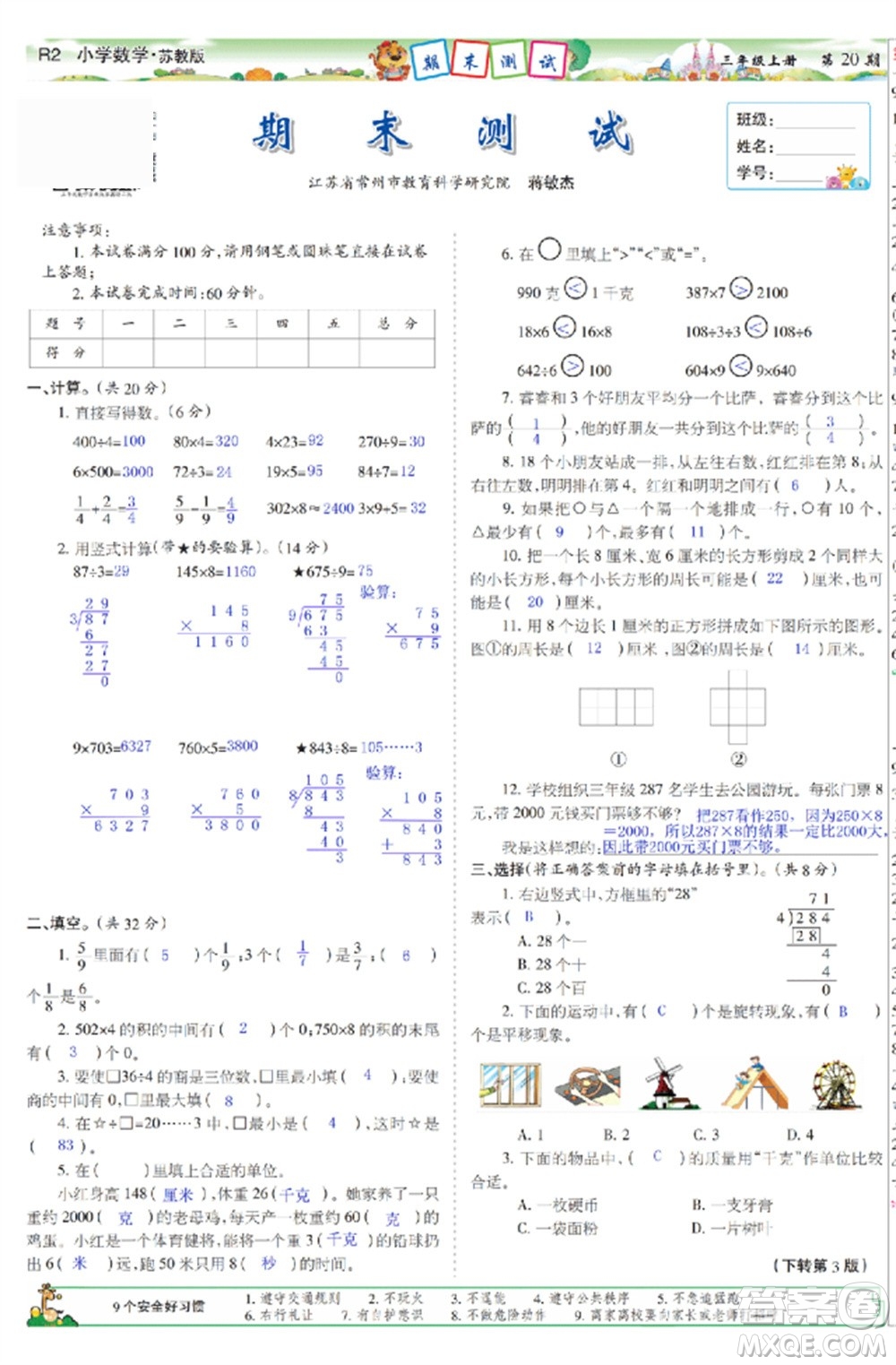 2023年秋少年智力開發(fā)報(bào)三年級數(shù)學(xué)上冊蘇教版第17-20期答案