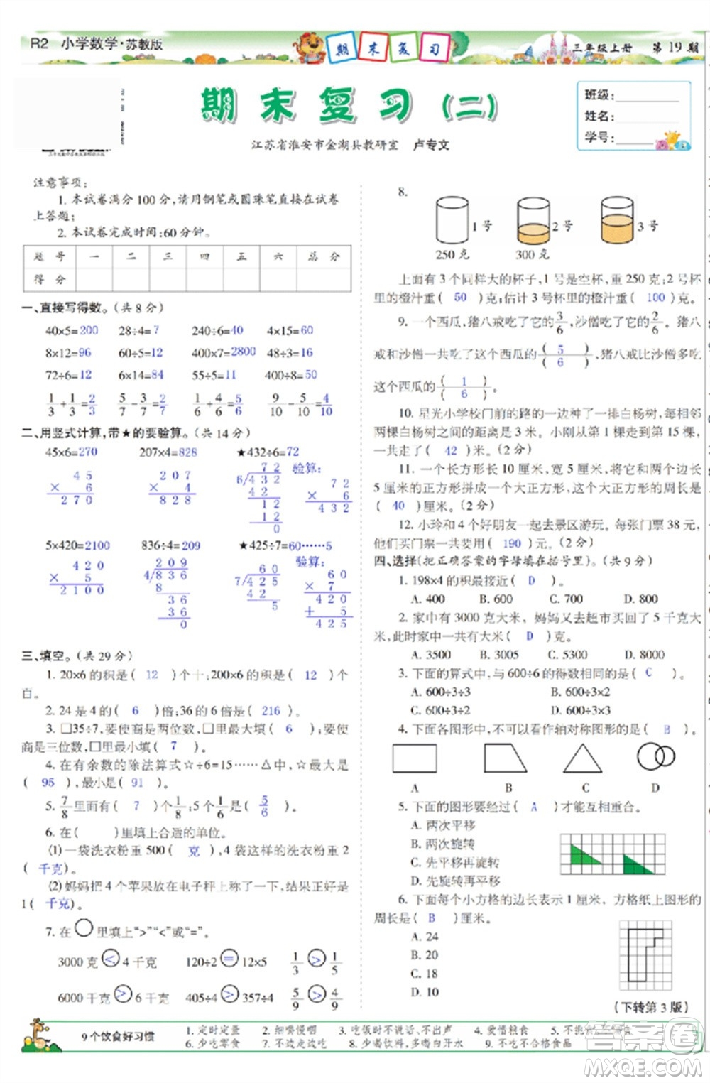 2023年秋少年智力開發(fā)報(bào)三年級數(shù)學(xué)上冊蘇教版第17-20期答案