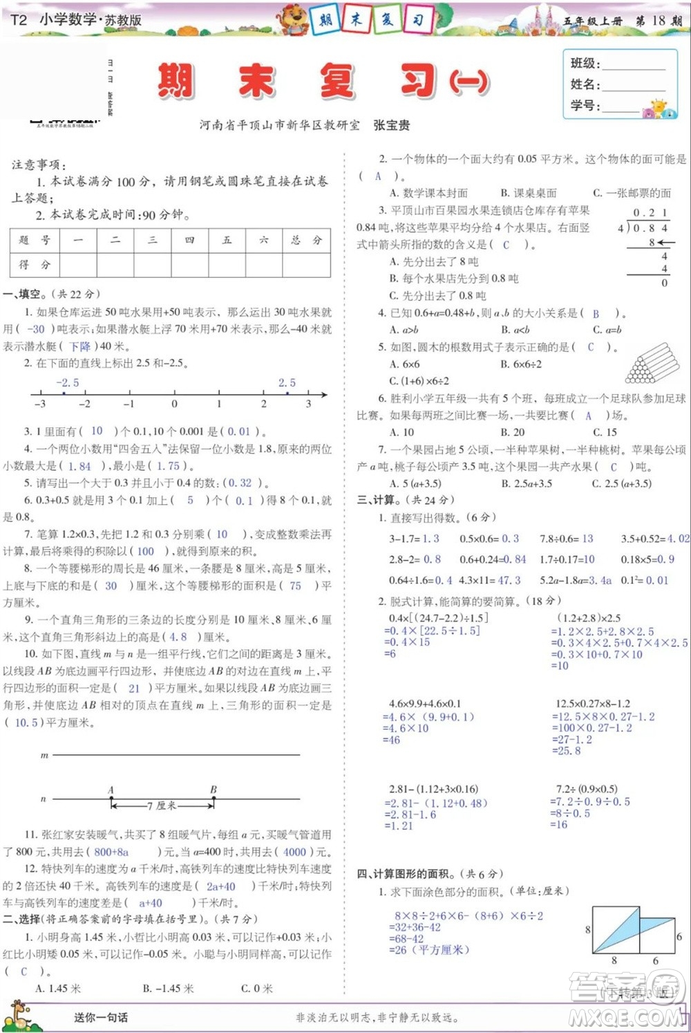 2023年秋少年智力開發(fā)報(bào)五年級(jí)數(shù)學(xué)上冊(cè)蘇教版第18-20期答案