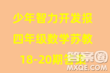 2023年秋少年智力開發(fā)報(bào)四年級(jí)數(shù)學(xué)上冊(cè)蘇教版第18-20期答案