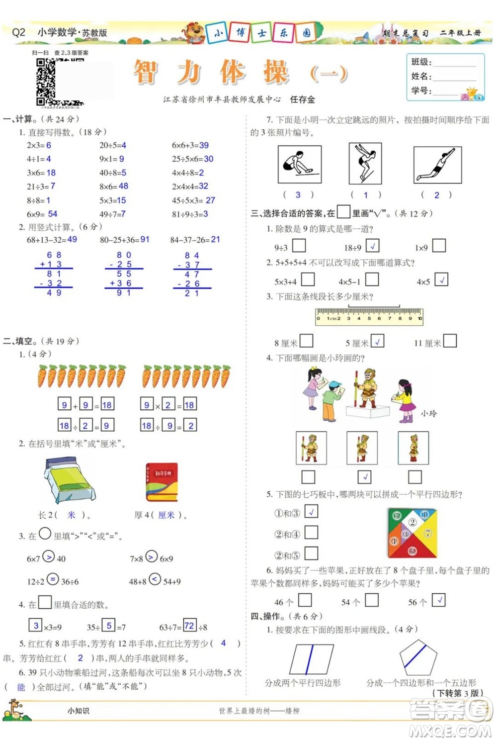 2023年秋少年智力開發(fā)報二年級數(shù)學(xué)上冊蘇教版期末總復(fù)習(xí)合刊參考答案