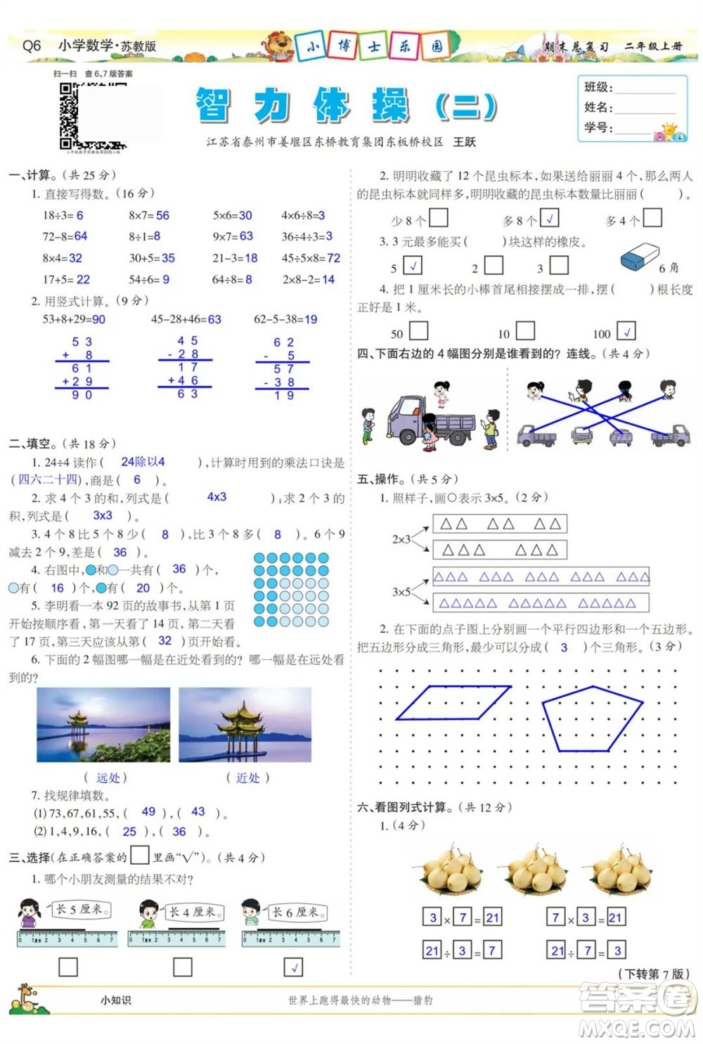 2023年秋少年智力開發(fā)報二年級數(shù)學(xué)上冊蘇教版期末總復(fù)習(xí)合刊參考答案