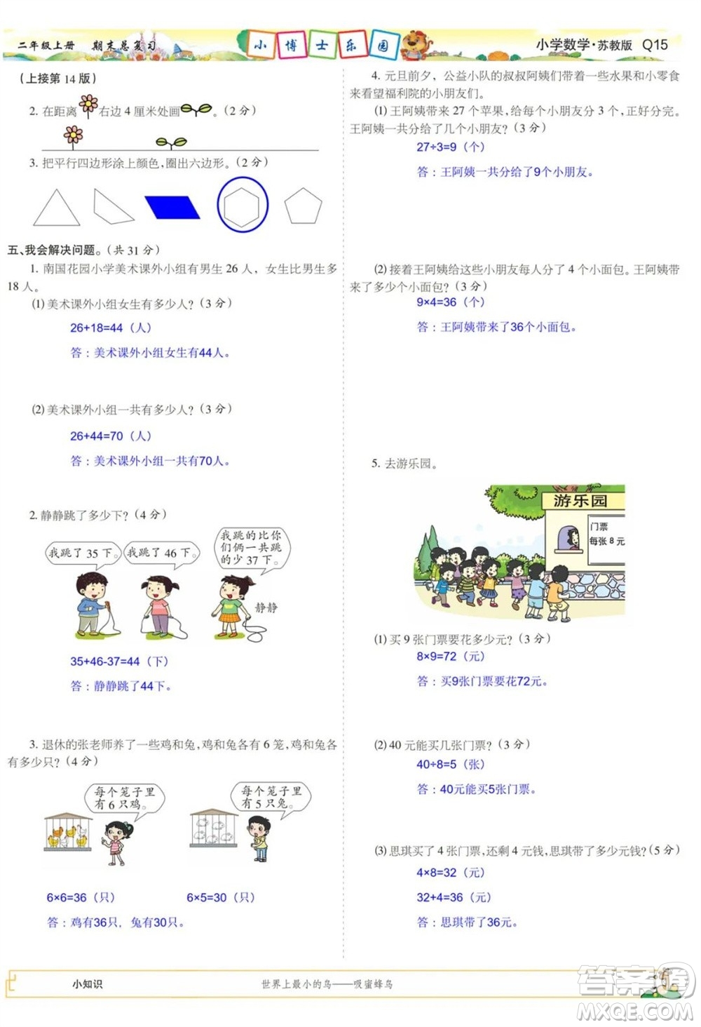 2023年秋少年智力開發(fā)報二年級數(shù)學(xué)上冊蘇教版期末總復(fù)習(xí)合刊參考答案