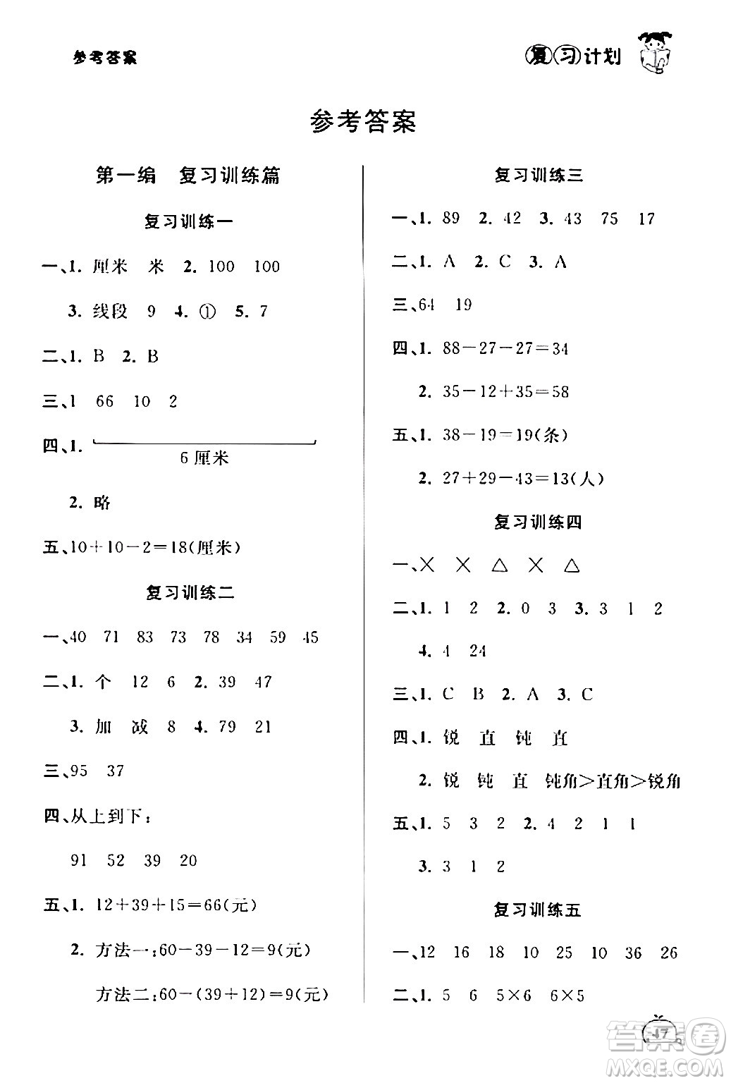 延邊大學(xué)出版社2024品至教育假期復(fù)習(xí)計(jì)劃期末寒假銜接二年級(jí)數(shù)學(xué)人教版答案