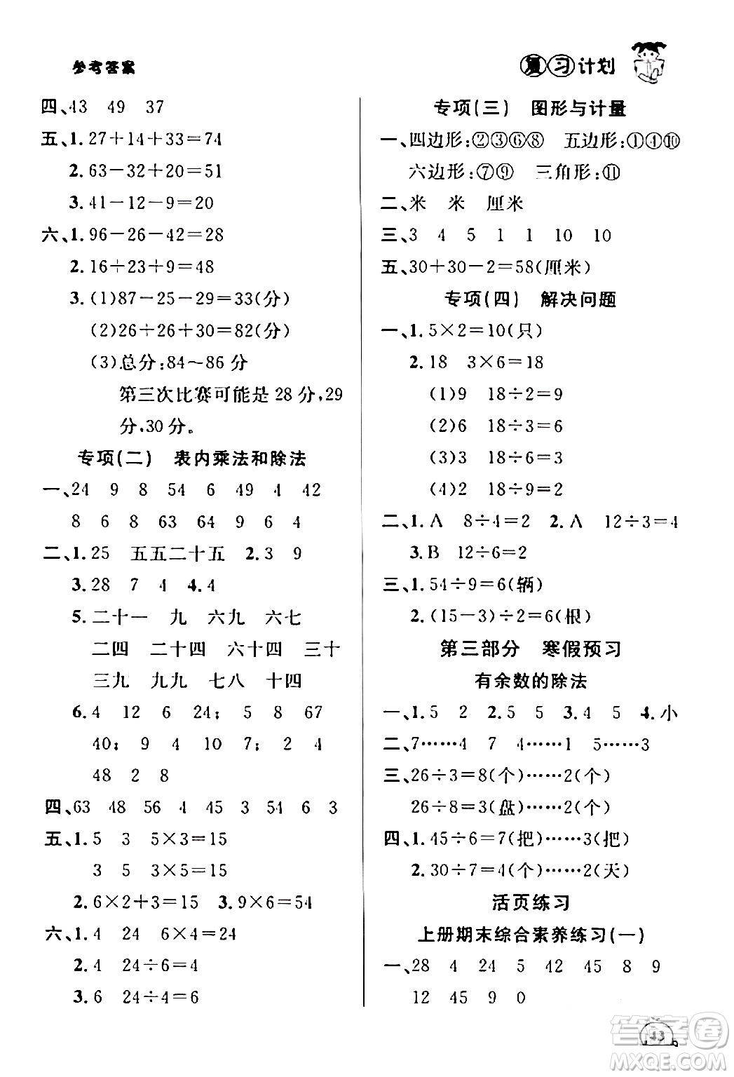 吉林教育出版社2024品至教育假期復(fù)習(xí)計(jì)劃期末寒假銜接二年級(jí)數(shù)學(xué)蘇教版答案