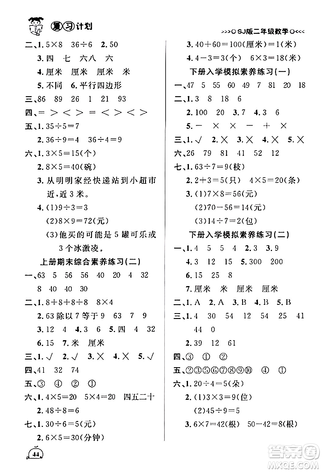 吉林教育出版社2024品至教育假期復(fù)習(xí)計(jì)劃期末寒假銜接二年級(jí)數(shù)學(xué)蘇教版答案