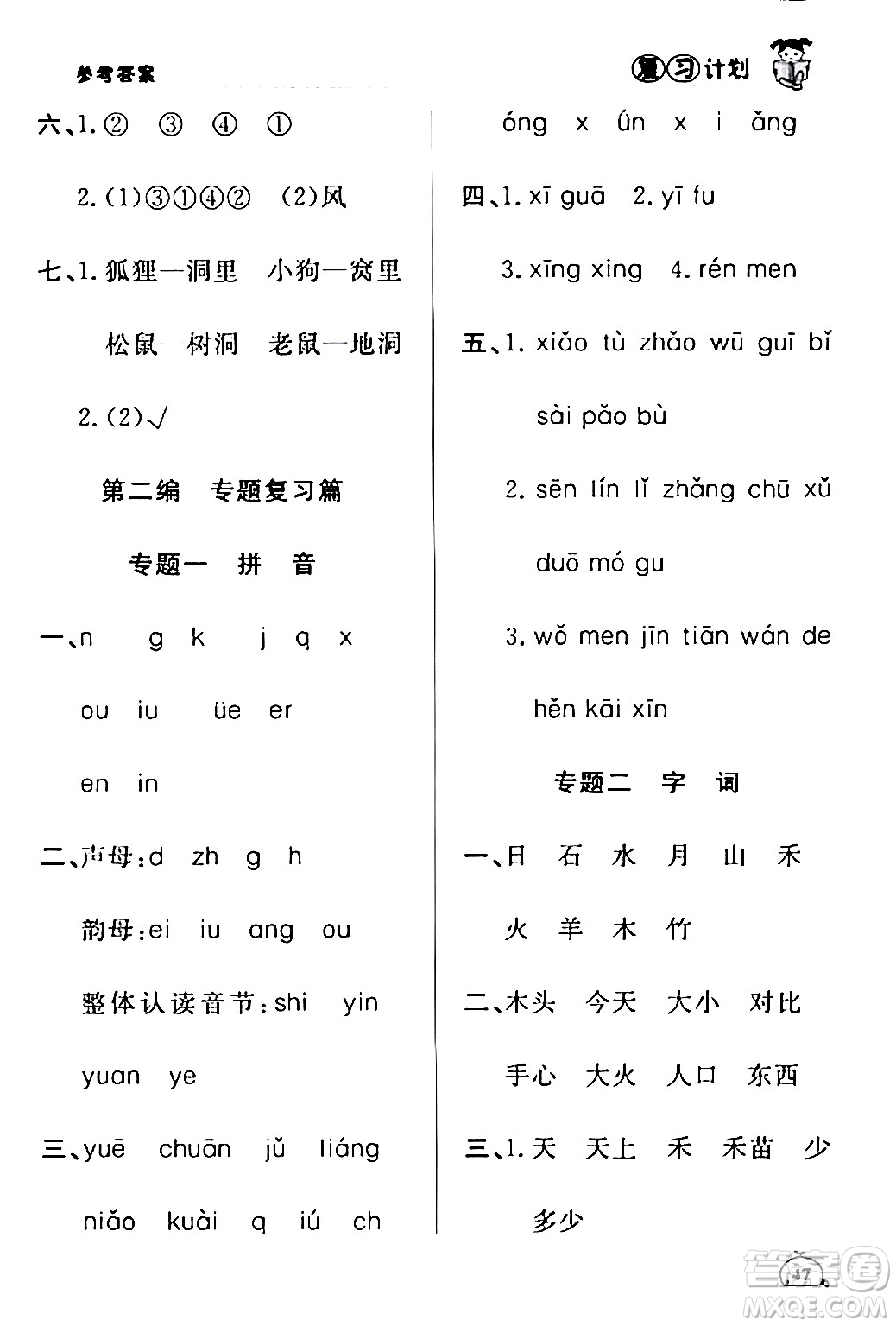 延邊大學(xué)出版社2024品至教育假期復(fù)習(xí)計(jì)劃期末寒假銜接一年級語文人教版答案