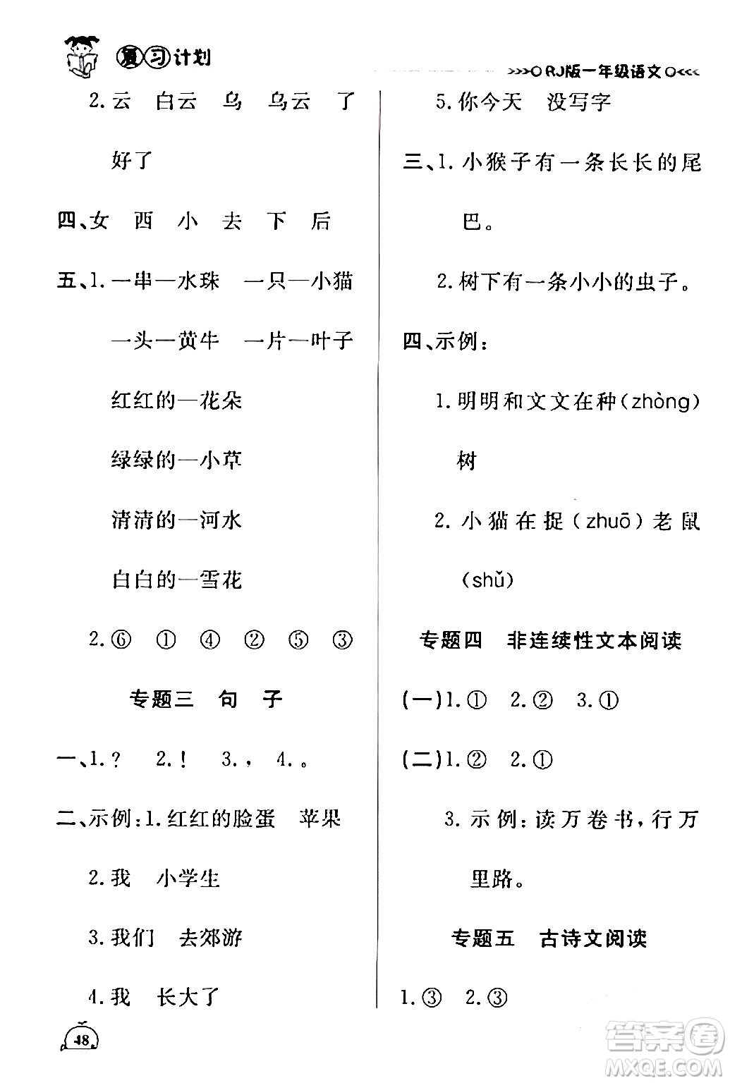 延邊大學(xué)出版社2024品至教育假期復(fù)習(xí)計(jì)劃期末寒假銜接一年級語文人教版答案