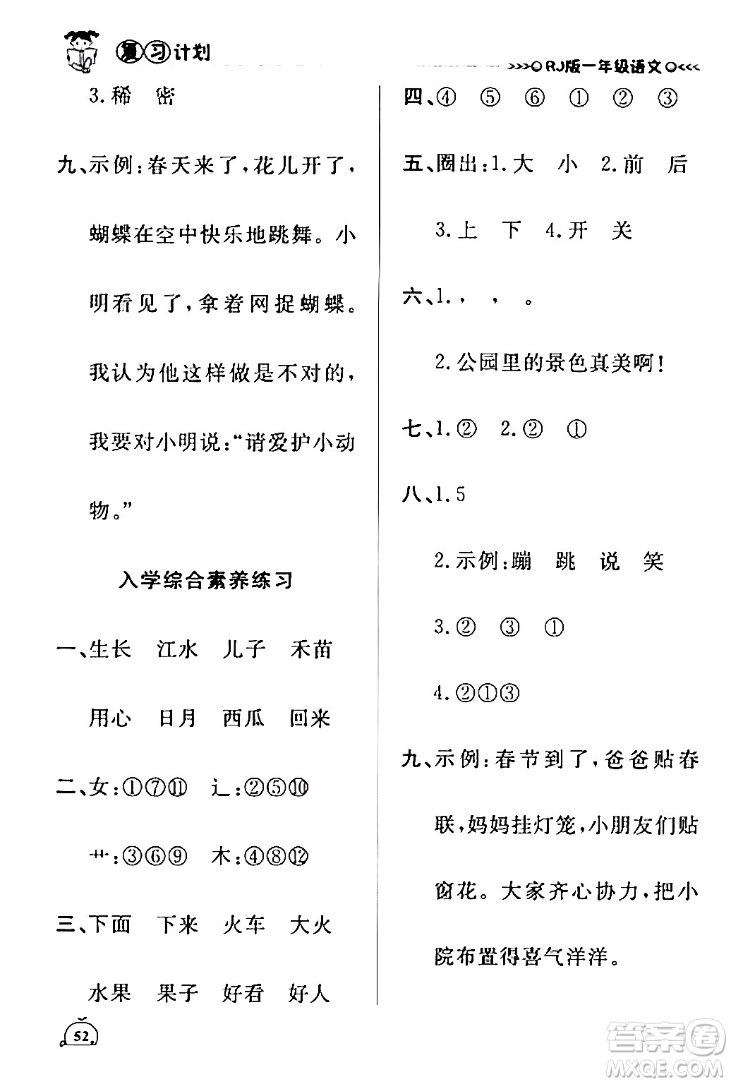 延邊大學(xué)出版社2024品至教育假期復(fù)習(xí)計(jì)劃期末寒假銜接一年級語文人教版答案