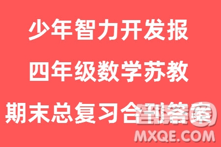 2023年秋少年智力開發(fā)報四年級數(shù)學(xué)上冊蘇教版期末總復(fù)習(xí)合刊參考答案