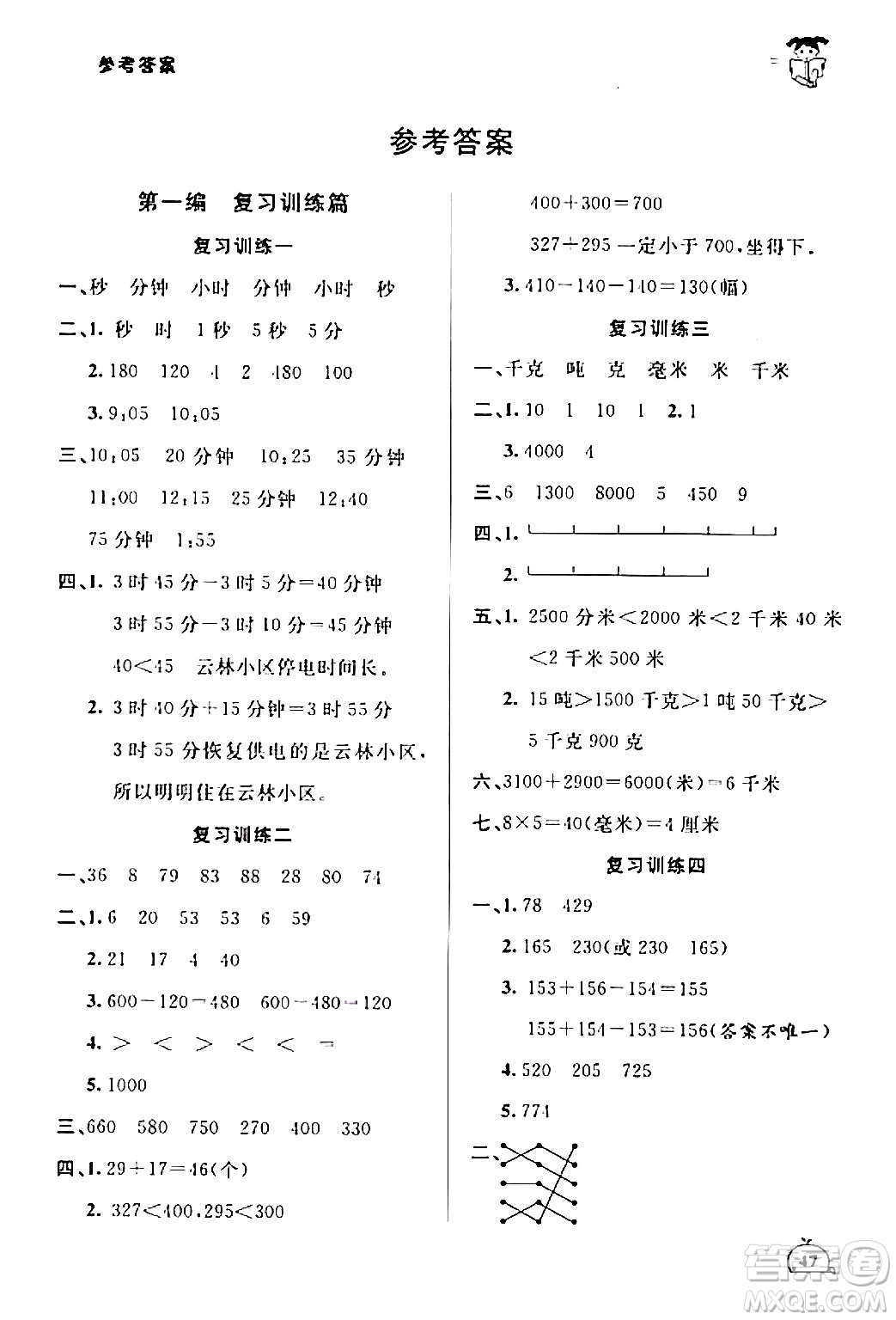 延邊大學(xué)出版社2024品至教育假期復(fù)習(xí)計(jì)劃期末寒假銜接三年級(jí)數(shù)學(xué)人教版答案