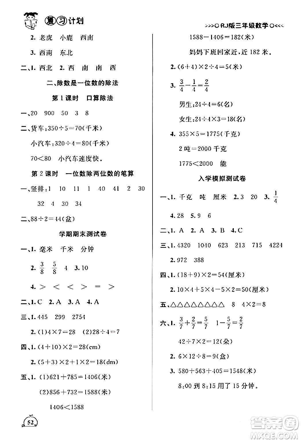 延邊大學(xué)出版社2024品至教育假期復(fù)習(xí)計(jì)劃期末寒假銜接三年級(jí)數(shù)學(xué)人教版答案