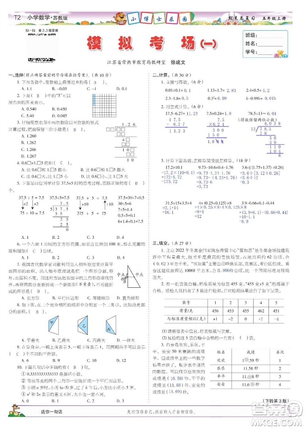 2023年秋少年智力開發(fā)報五年級數學上冊蘇教版期末總復習合刊參考答案