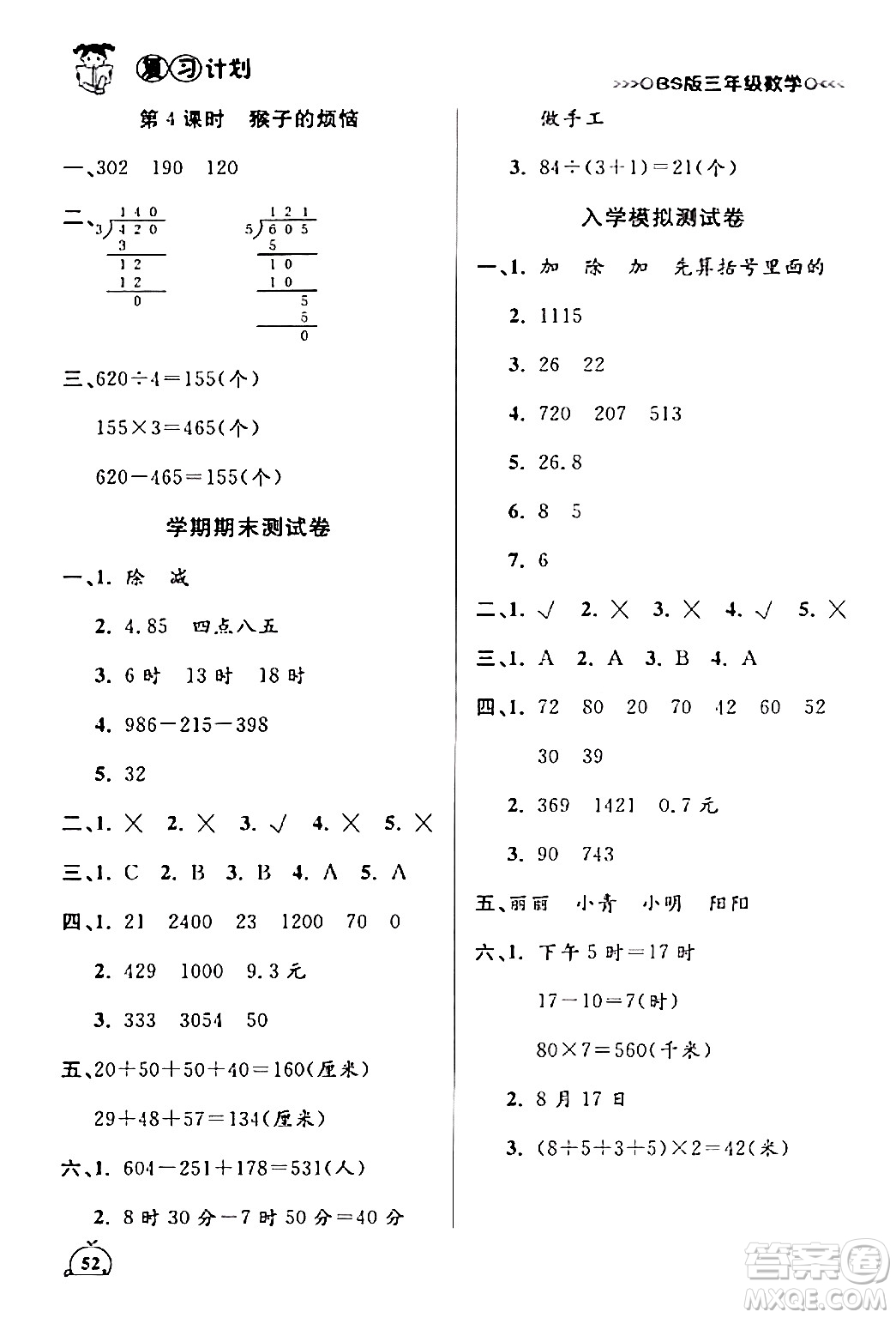 吉林教育出版社2024品至教育假期復(fù)習(xí)計(jì)劃期末寒假銜接三年級數(shù)學(xué)北師大版答案