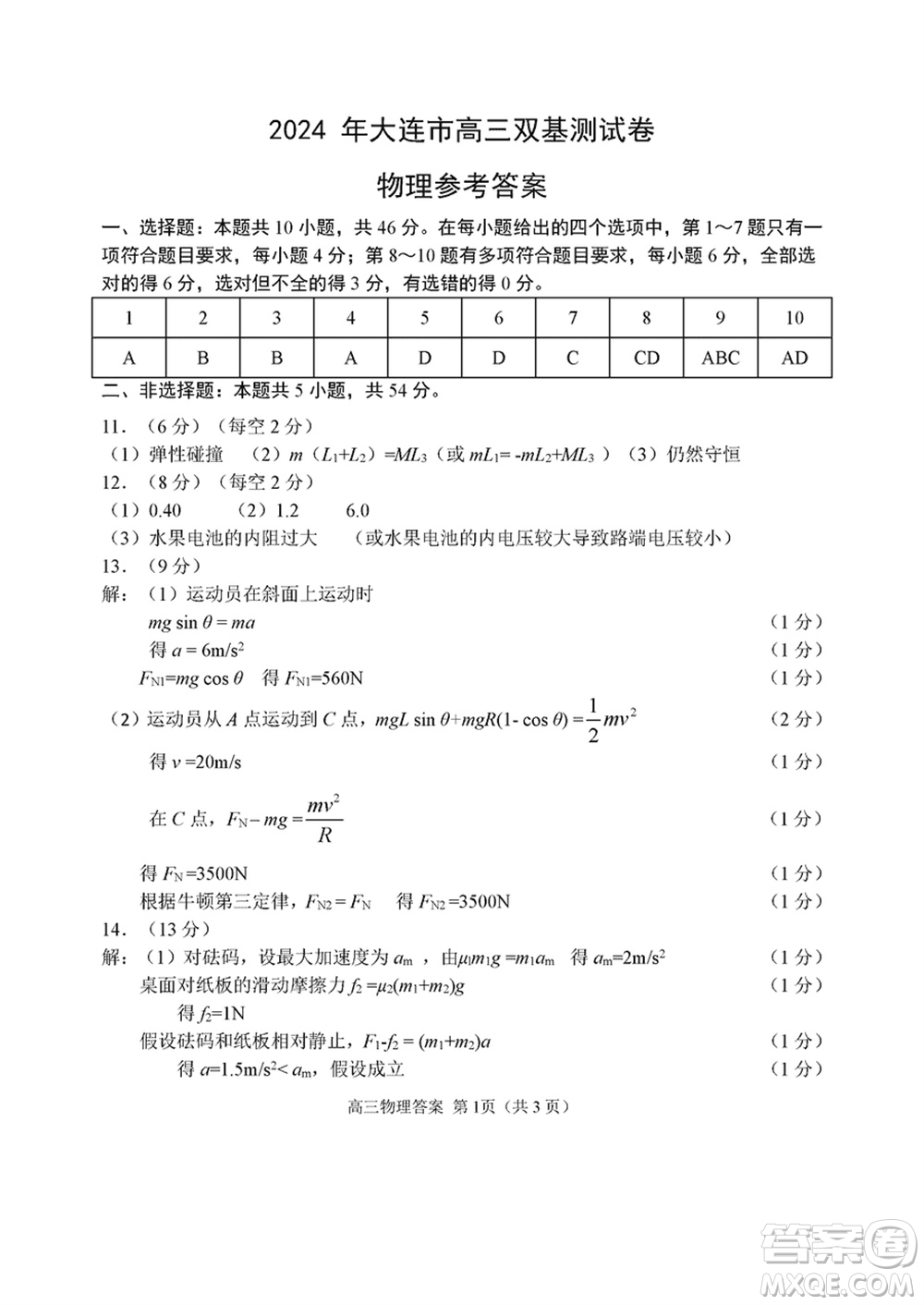 2024年大連市高三上學(xué)期1月份雙基測試物理參考答案