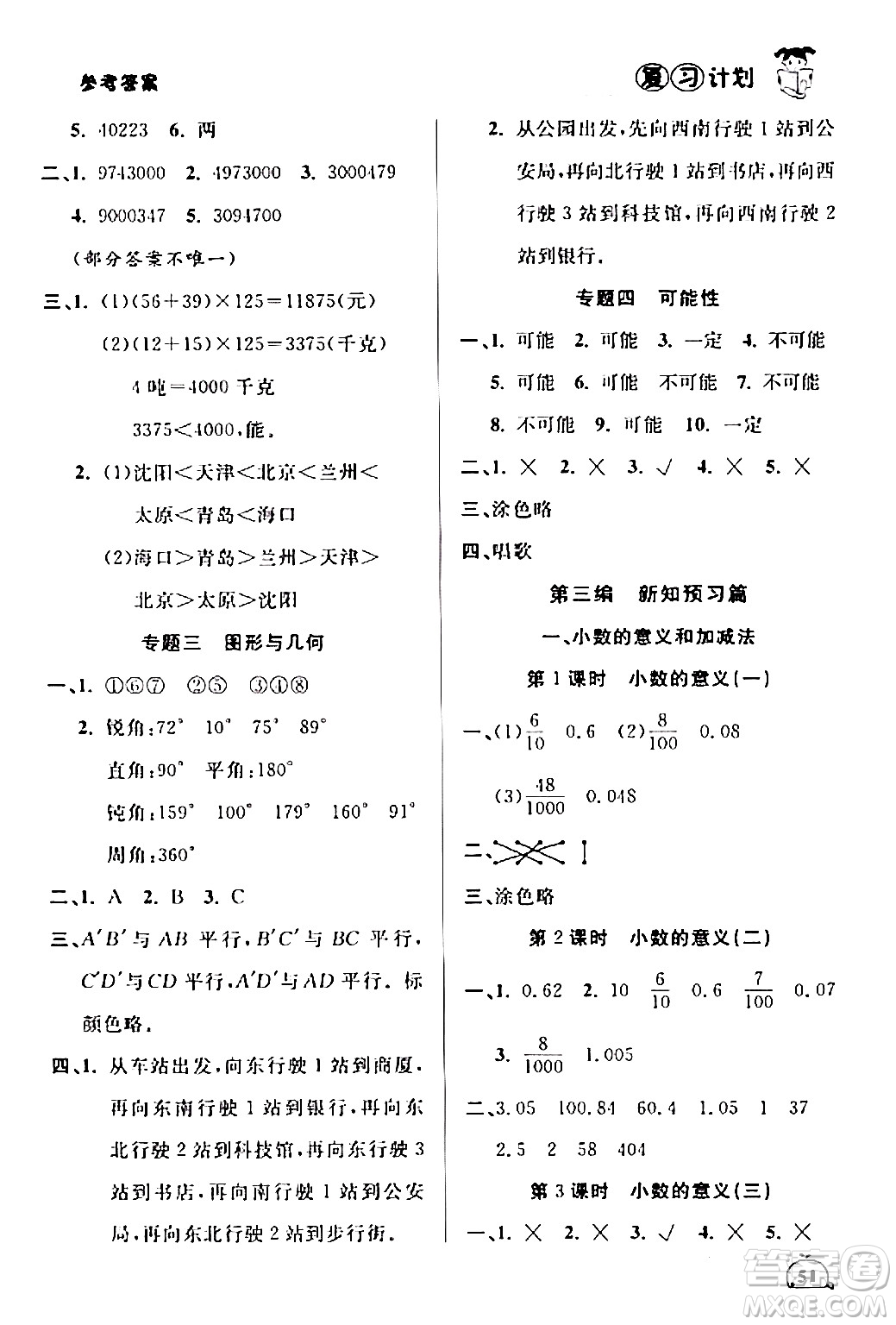 吉林教育出版社2024品至教育假期復習計劃期末寒假銜接四年級數學北師大版答案