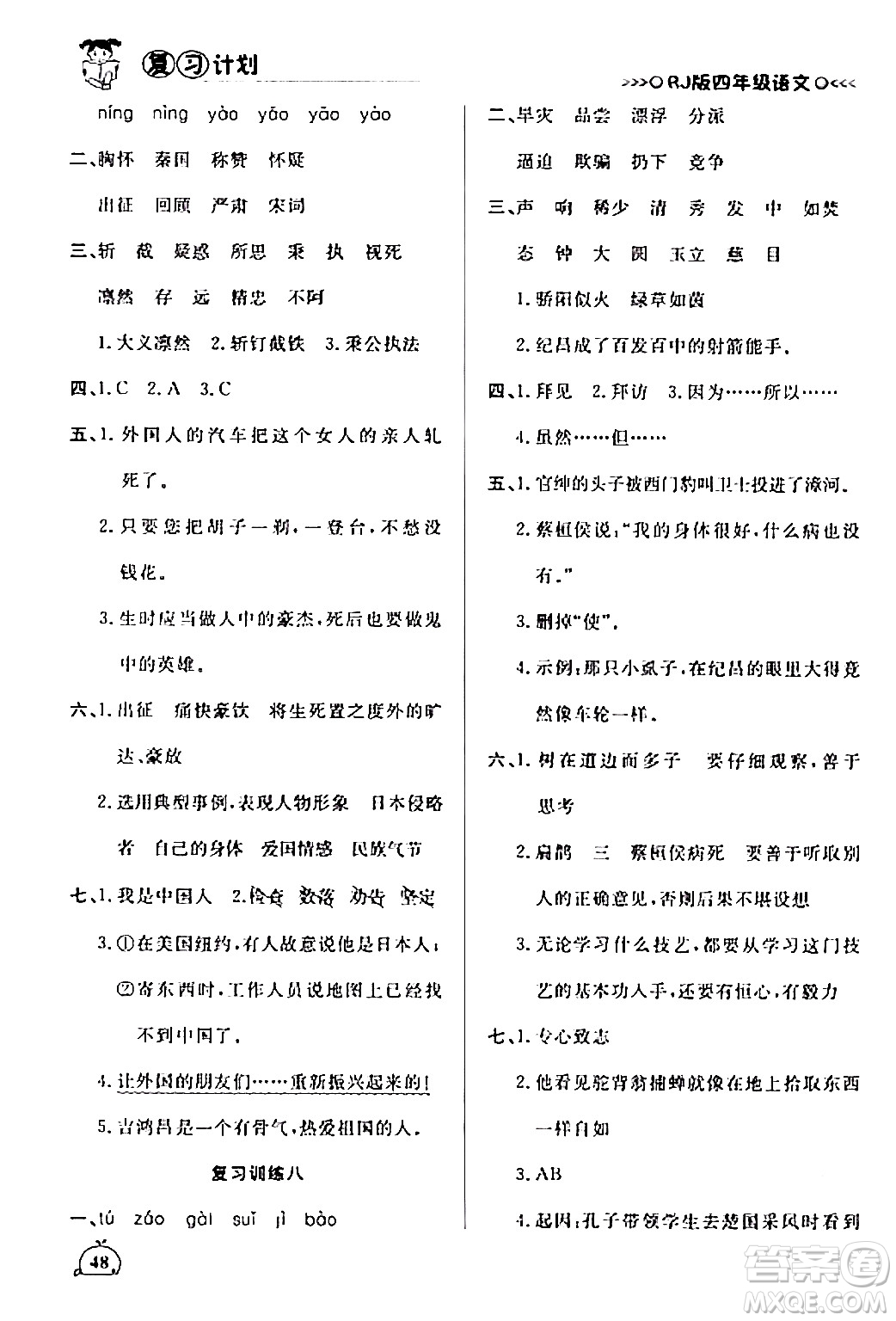 延邊大學(xué)出版社2024品至教育假期復(fù)習(xí)計(jì)劃期末寒假銜接四年級(jí)語文人教版答案