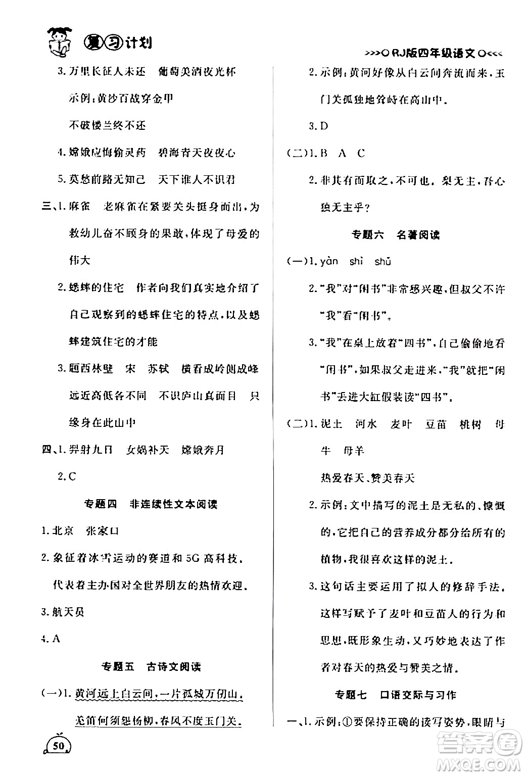 延邊大學(xué)出版社2024品至教育假期復(fù)習(xí)計(jì)劃期末寒假銜接四年級(jí)語文人教版答案