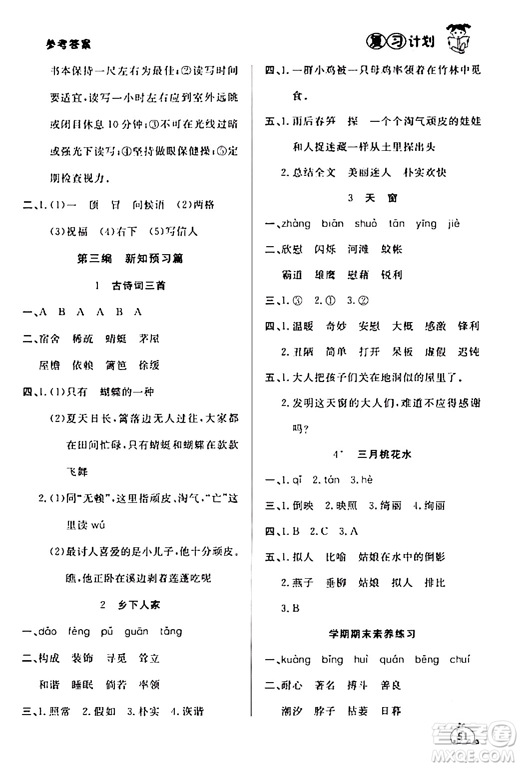 延邊大學(xué)出版社2024品至教育假期復(fù)習(xí)計(jì)劃期末寒假銜接四年級(jí)語文人教版答案