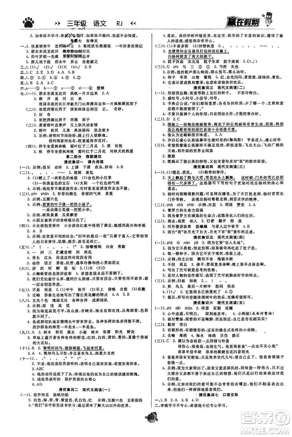 鄭州大學(xué)出版社2024贏在假期銜接優(yōu)化訓(xùn)練三年級(jí)語(yǔ)文人教版參考答案