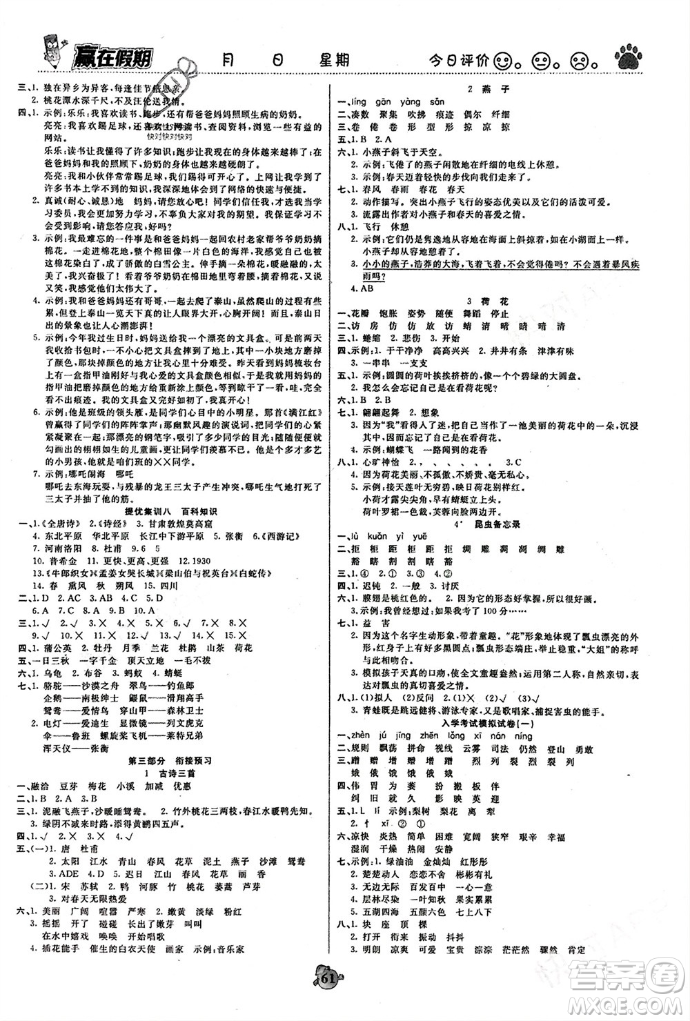 鄭州大學(xué)出版社2024贏在假期銜接優(yōu)化訓(xùn)練三年級(jí)語(yǔ)文人教版參考答案