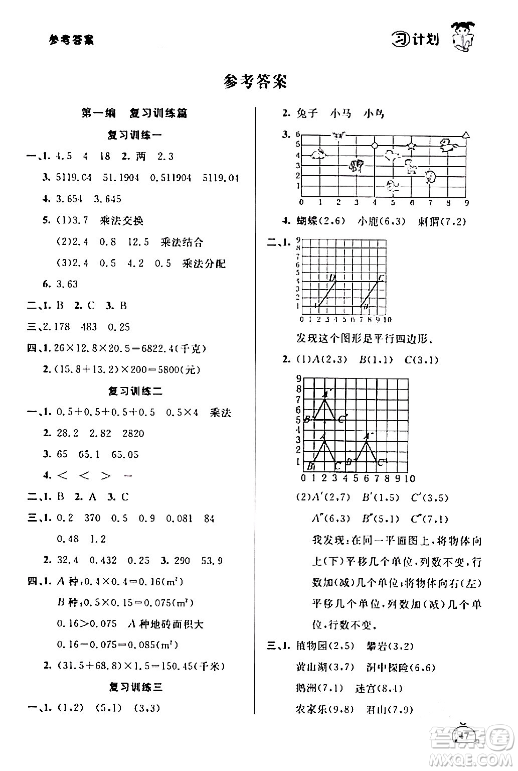 延邊大學(xué)出版社2024品至教育假期復(fù)習(xí)計(jì)劃期末寒假銜接五年級數(shù)學(xué)人教版答案