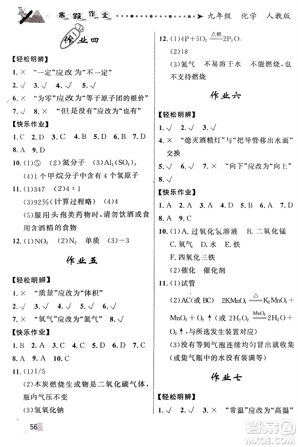 甘肅教育出版社2024寒假作業(yè)九年級(jí)化學(xué)人教版參考答案