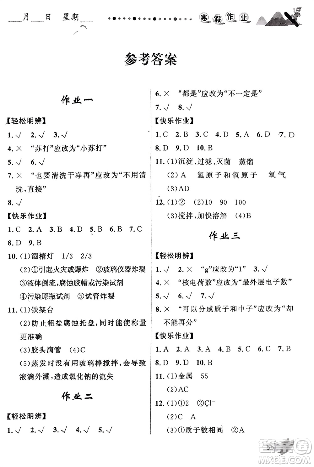 甘肅教育出版社2024寒假作業(yè)九年級(jí)化學(xué)人教版參考答案