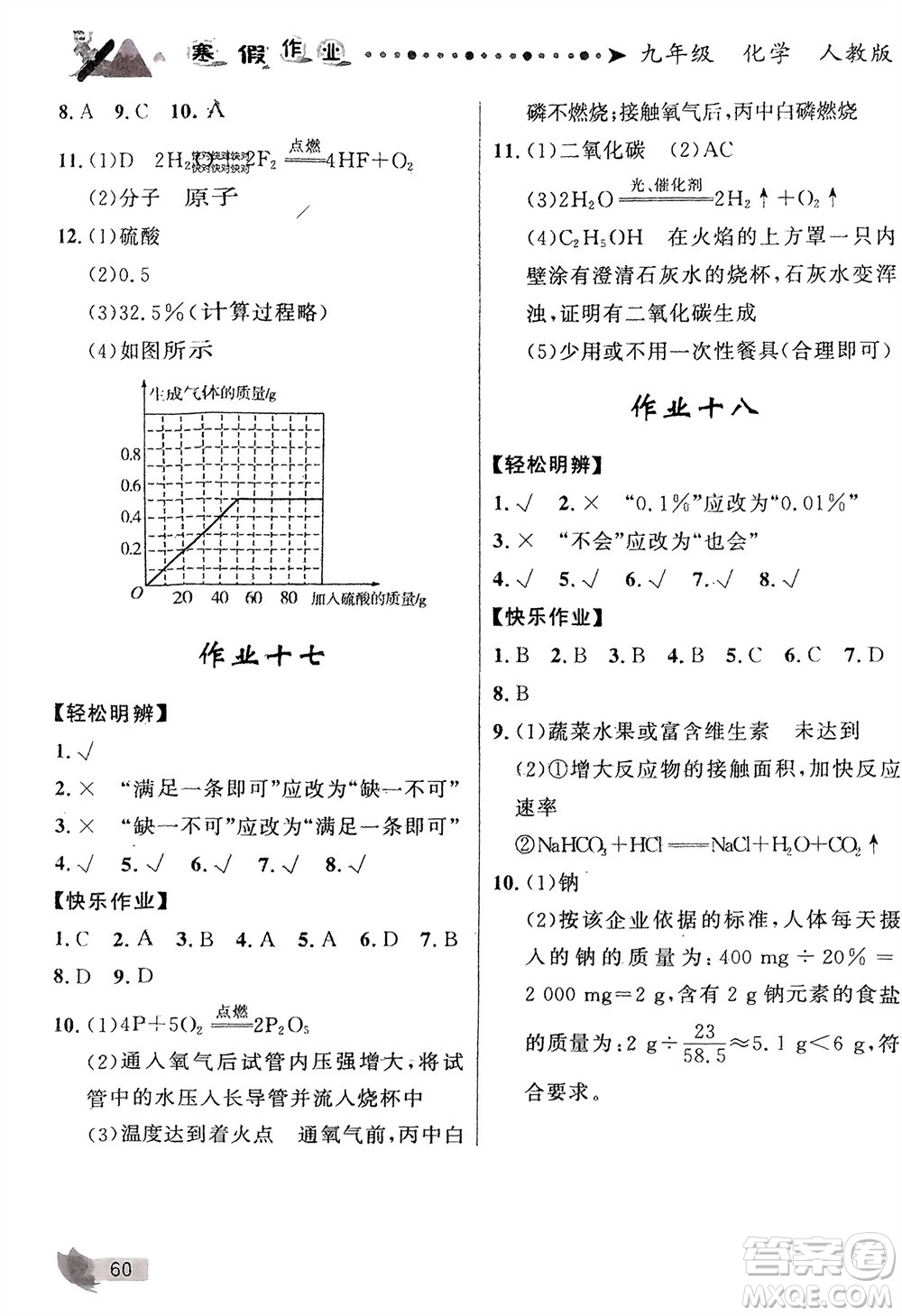 甘肅教育出版社2024寒假作業(yè)九年級(jí)化學(xué)人教版參考答案