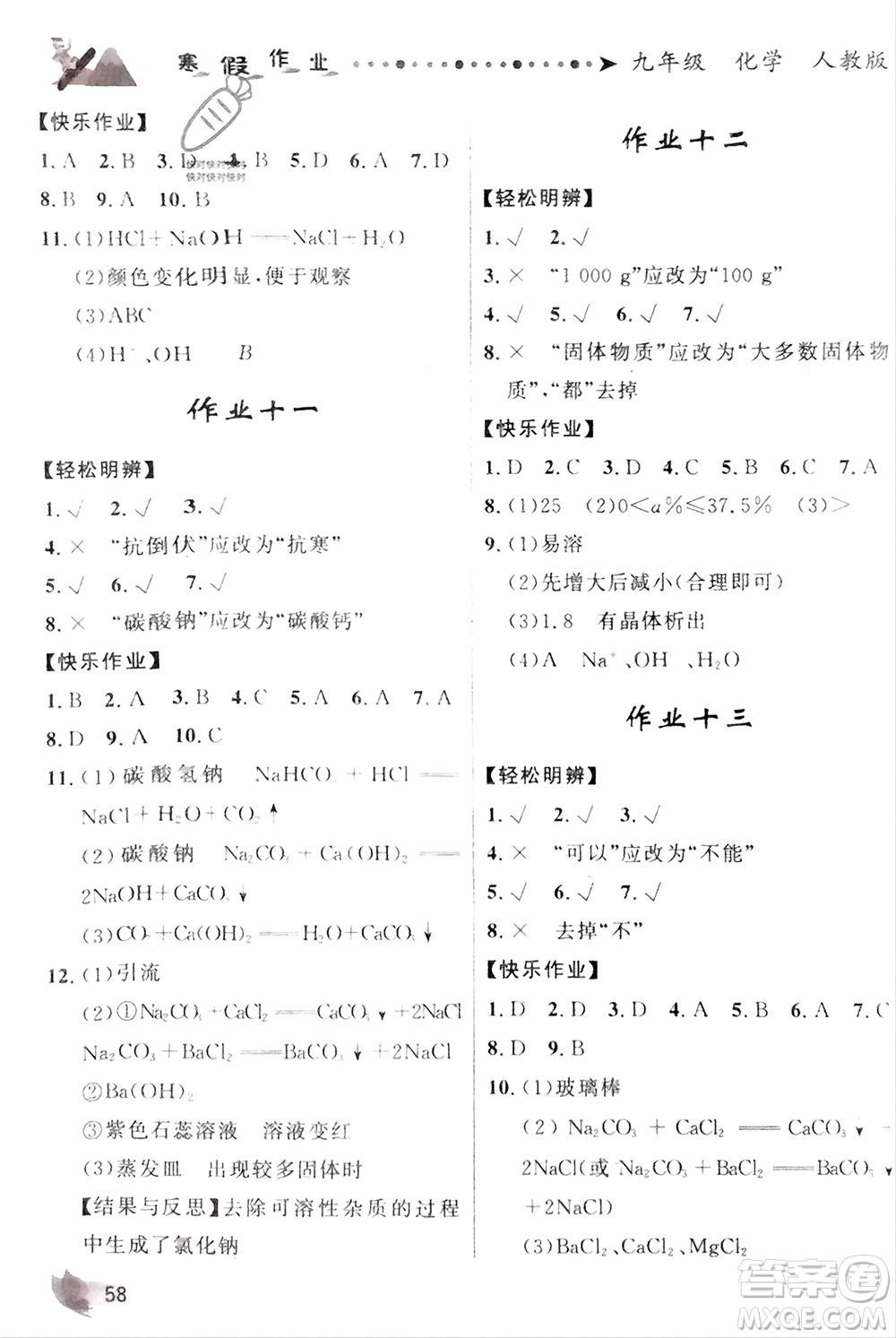 甘肅教育出版社2024寒假作業(yè)九年級(jí)化學(xué)人教版參考答案