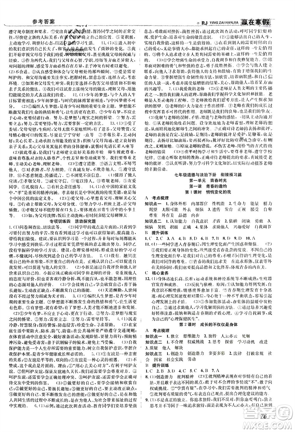 合肥工業(yè)大學(xué)出版社2024贏在寒假銜接教材七年級道德與法治人教版參考答案