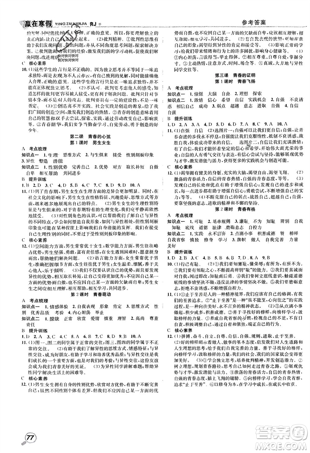 合肥工業(yè)大學(xué)出版社2024贏在寒假銜接教材七年級道德與法治人教版參考答案